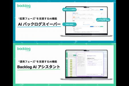 ヌーラボ、「Backlog」におけるAI機能群の最新アップ ヌーラボ、「Backlog」におけるAI機能群の最新アップ