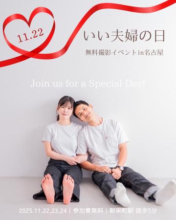 【参加無料】いい夫婦の日 in 名古屋｜家族写真・夫婦