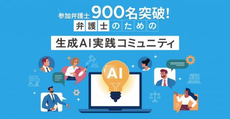 【開設から約6ヶ月で900名突破!】参加者と共に未来を 【開設から約6ヶ月で900名突破!】参加者と共に未来を