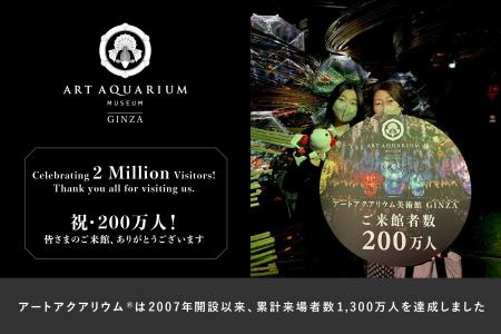 アートアクアリウム美術館 GINZA 累計来館者200万人を