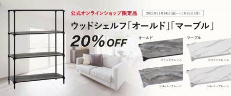 〈エレクター公式オンラインショップ限定〉ウッドシェ