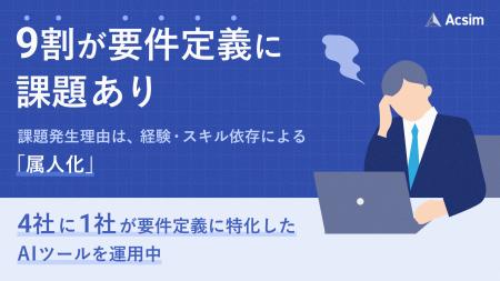 9割以上が要件定義の“属人化”を実感、8割以上が“手戻 9割以上が要件定義の“属人化”を実感、8割以上が“手戻