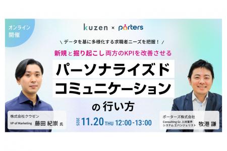 【セミナー開催】クウゼン（KUZEN）とPORTERS、連携実