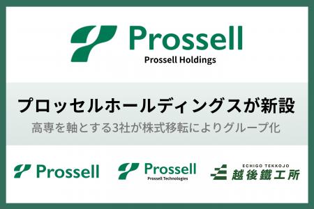 株式会社プロッセルホールディングスが新たに設立、高