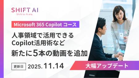 SHIFT AI for Biz 【Microsoft 365 Copilotコース】を