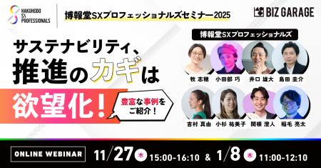 【博報堂BIZ GARAGE主催】―博報堂SXプロフェッショナ