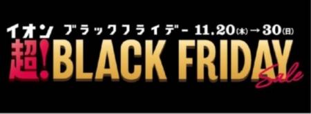 イオンリカー「超！ブラックフライデーセール」開催！