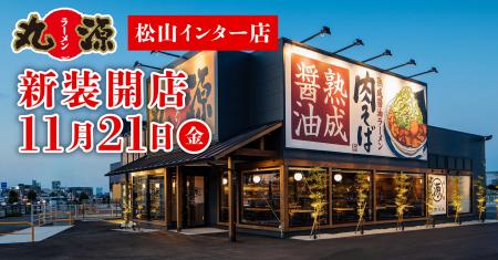 【丸源ラーメン】『丸源ラーメン 松山インター店』が2