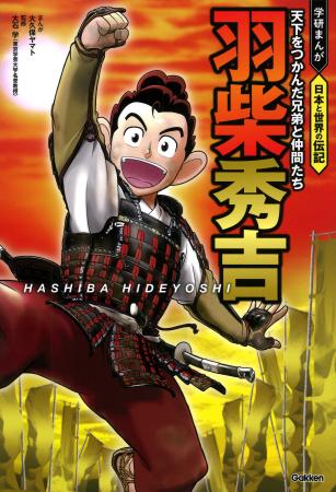 話題の豊臣秀吉・秀長兄弟の活躍を一足早くまんがで！