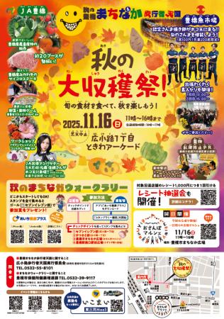 １１月１６日の豊橋まちなか歩行者天国は大収穫祭！　