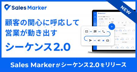 Sales Marker、営業シナリオを自在に設計できる「シー