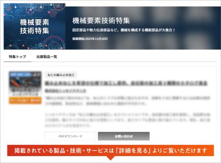 【イプロスものづくり】今週から機械要素技術特集を開