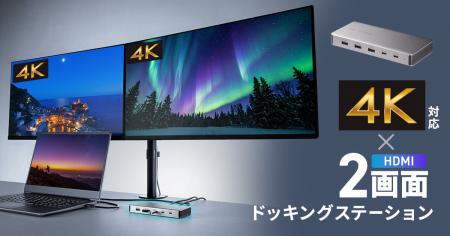 最大4K/60Hzの解像度で2画面の同時出力が可能なドッキ