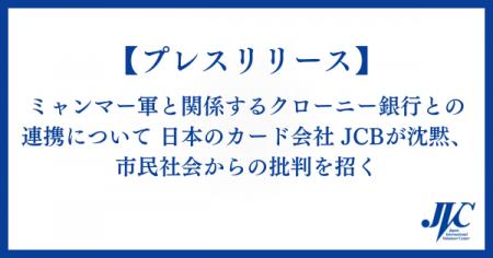 ミャンマー軍の航空燃料調達に関与する銀行と日本のカ ミャンマー軍の航空燃料調達に関与する銀行と日本のカ