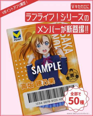 11月14日（金）より「Ｖキセカエ」に「ラブライブ！シ