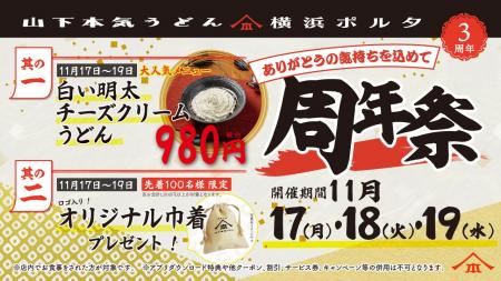 山下本気うどん 横浜ポルタ「周年祭」開催　山下本気