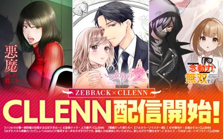 マンガアプリ「ゼブラック」でCLLENN（シレン）作品が