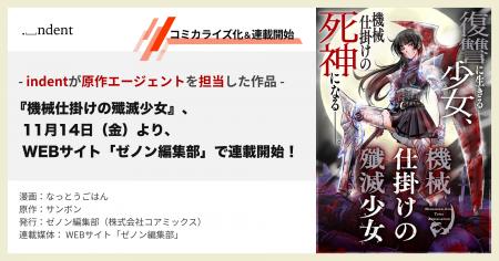 indentが原作エージェントを担当した『機械仕掛けの殲