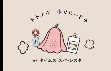 EC限定「コスメ博物」のスキンケアシリーズ　「REGLAG