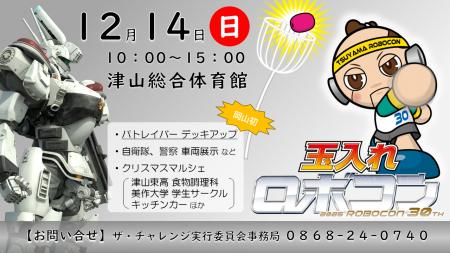 「第３０回記念大会つやまロボットコンテスト」開催
