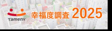 『幸福度調査』、万博開催の近畿がエリア別満足度1位