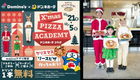 ドミノ・ピザ×ドン・キホーテ 初コラボ！ ピザ作り体