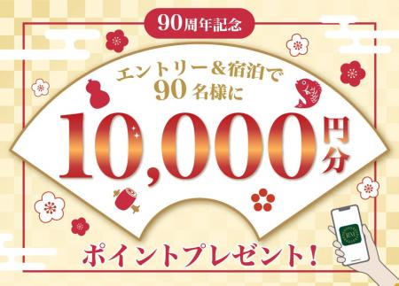 ~リーガロイヤルホテルズ 創業90周年記念企画~ 会員 ~リーガロイヤルホテルズ 創業90周年記念企画~ 会員