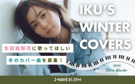 生田絵梨花が“冬の名曲”をカバー! J-WAVE『ADEKA KL 生田絵梨花が“冬の名曲”をカバー! J-WAVE『ADEKA KL