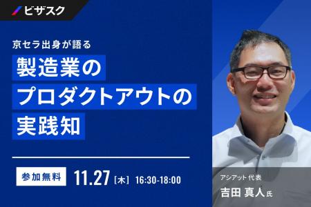 【 11/27 (木) 16:30 】製造業のプロダクトアウトの実 【 11/27 (木) 16:30 】製造業のプロダクトアウトの実