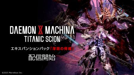 メカアクションゲーム『DAEMON X MACHINA TITANIC SCI