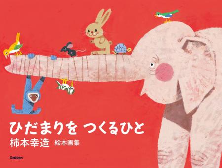 【柿本幸造 生誕110年】『どうぞのいす』『くじらぐも 【柿本幸造 生誕110年】『どうぞのいす』『くじらぐも