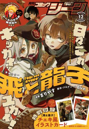 【表紙＆裏表紙を『飛と龍子』が両面ジャック!?】『月
