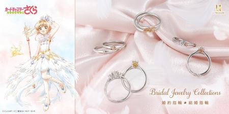 TVアニメ「カードキャプターさくら」ブライダルリング