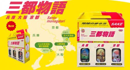 “三都物語”が日本酒で復活! “三都物語”が日本酒で復活!