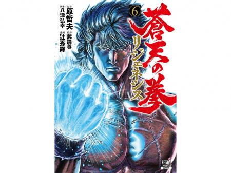漫画全巻ドットコムにて『蒼天の拳 リジェネシス』1～
