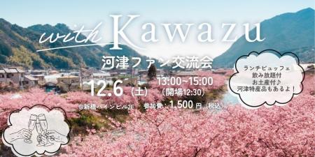 【DMM 地方創生】静岡県河津町の魅力を語り合う!ファ 【DMM 地方創生】静岡県河津町の魅力を語り合う!ファ