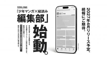 ソラジマ、すべてを懸けた挑戦。オリジナルの少年マン