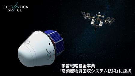 宇宙戦略基金事業「高頻度物資回収システム技術」に採