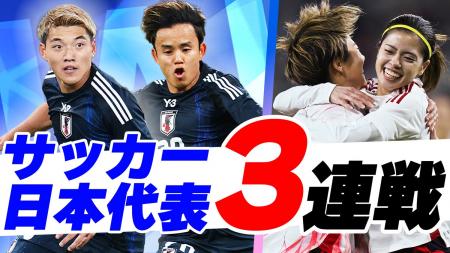 TVerでサッカー男女日本代表戦3試合を無料配信決定 TVerでサッカー男女日本代表戦3試合を無料配信決定