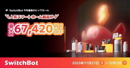 【SwitchBot】最大6万7420円OFF！ブラックフライデー