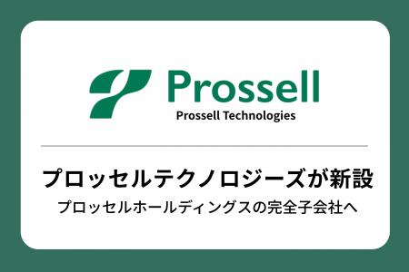 株式会社プロッセルテクノロジーズを新設、プロッセル 株式会社プロッセルテクノロジーズを新設、プロッセル
