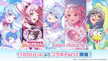 【ガルパ】「バンドリ！ ガールズバンドパーティ×サン