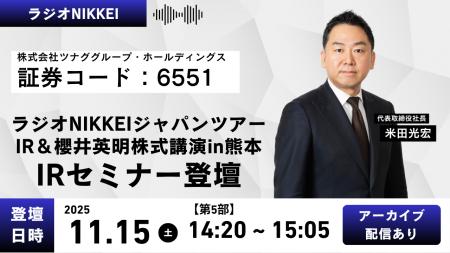 ラジオNIKKEIが主催する「ラジオNIKKEIジャパンツアー