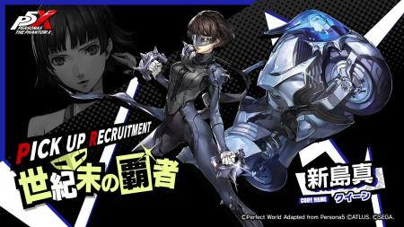 『ペルソナ５: The Phantom X』『ペルソナ５』の「新
