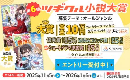 第6回ツギクル小説大賞に、ショートドラマの企画・制