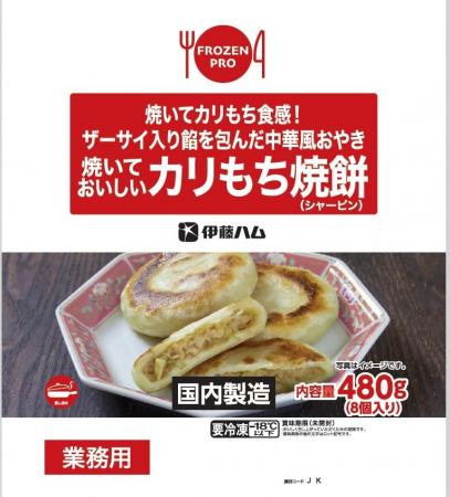 「FROZEN PROシリーズ」に中華点心2品が新登場! 「FROZEN PROシリーズ」に中華点心2品が新登場!