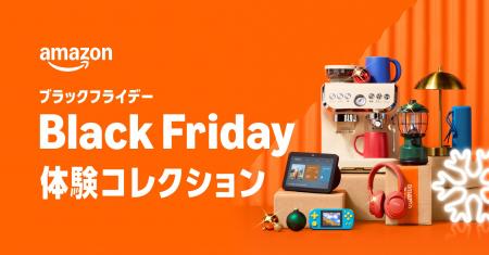 年末最後のビッグセール「Amazon ブラックフライデー
