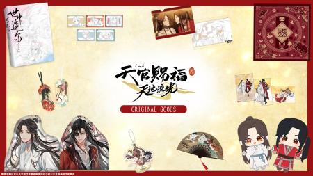 アニメ「天官賜福」展示イベント グッズ情報公開! アニメ「天官賜福」展示イベント グッズ情報公開!