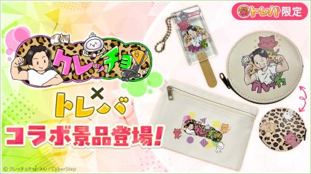 クレーンゲームアプリ『トレバ』× YouTuber『クレッチ