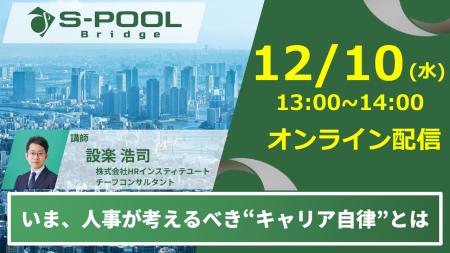 【12/10（水）無料セミナー開催】ミドル・シニア社員